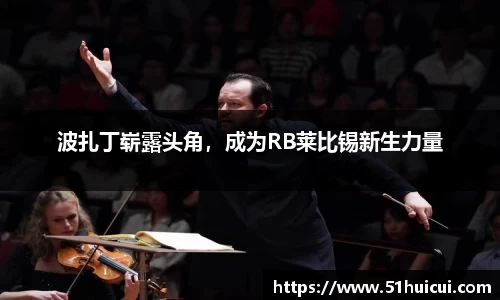 波扎丁崭露头角，成为RB莱比锡新生力量