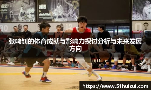 张鸣钊的体育成就与影响力探讨分析与未来发展方向