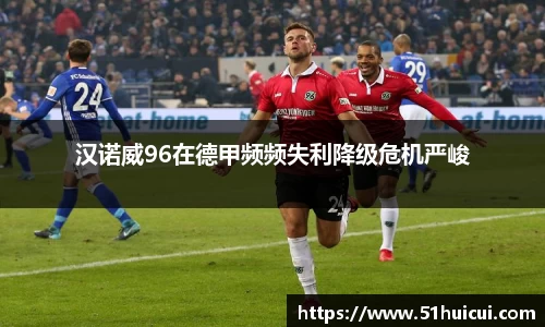 汉诺威96在德甲频频失利降级危机严峻
