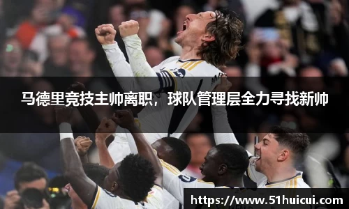 马德里竞技主帅离职，球队管理层全力寻找新帅