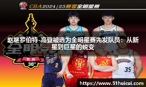 赵继罗伯特-高登被选为全明星赛先发队员：从新星到巨星的蜕变