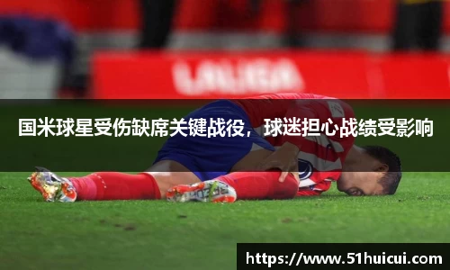 国米球星受伤缺席关键战役，球迷担心战绩受影响