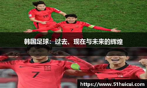 韩国足球：过去、现在与未来的辉煌