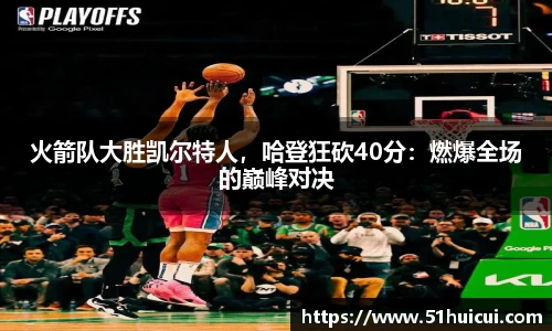 火箭队大胜凯尔特人，哈登狂砍40分：燃爆全场的巅峰对决