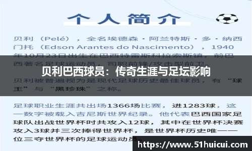 贝利巴西球员：传奇生涯与足坛影响