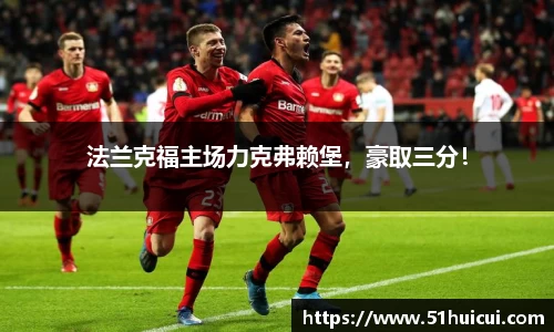 法兰克福主场力克弗赖堡，豪取三分！