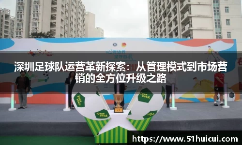 深圳足球队运营革新探索：从管理模式到市场营销的全方位升级之路
