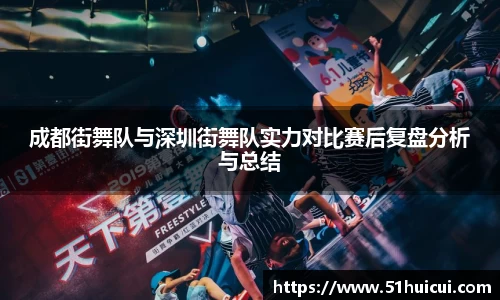 成都街舞队与深圳街舞队实力对比赛后复盘分析与总结