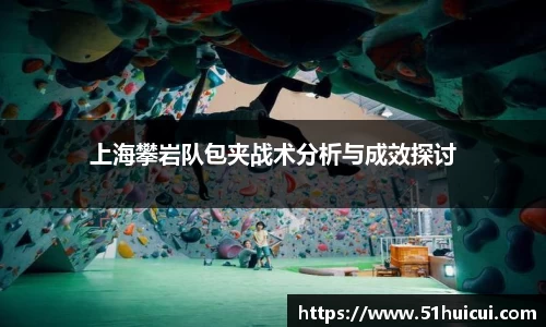 上海攀岩队包夹战术分析与成效探讨