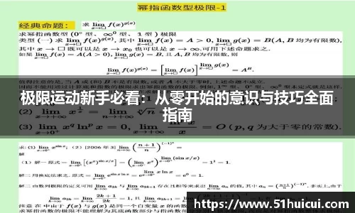 极限运动新手必看：从零开始的意识与技巧全面指南