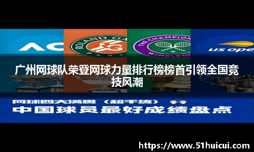 广州网球队荣登网球力量排行榜榜首引领全国竞技风潮