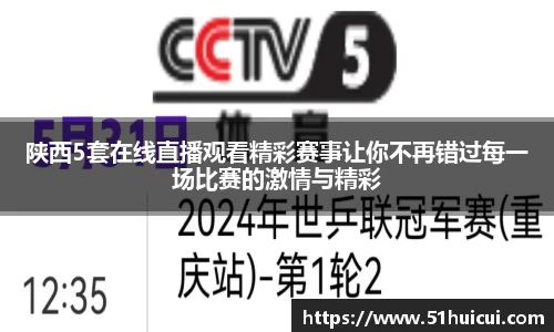 陕西5套在线直播观看精彩赛事让你不再错过每一场比赛的激情与精彩