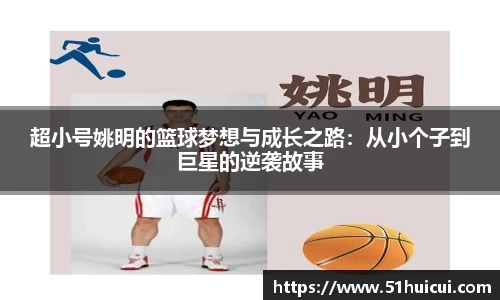 超小号姚明的篮球梦想与成长之路：从小个子到巨星的逆袭故事