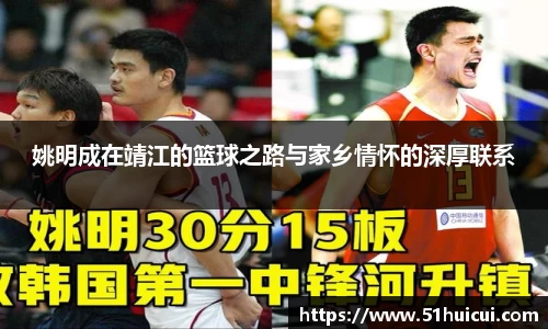 姚明成在靖江的篮球之路与家乡情怀的深厚联系