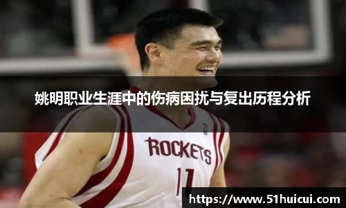 姚明职业生涯中的伤病困扰与复出历程分析