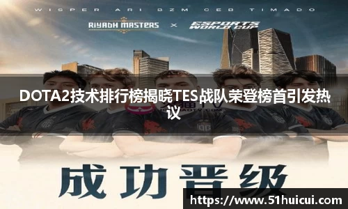 DOTA2技术排行榜揭晓TES战队荣登榜首引发热议