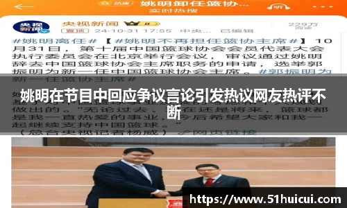 姚明在节目中回应争议言论引发热议网友热评不断