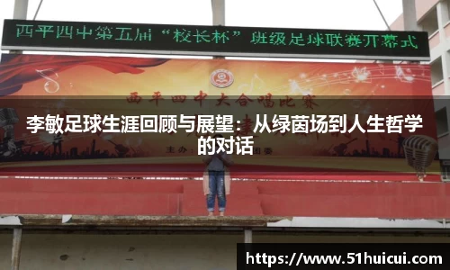 李敏足球生涯回顾与展望：从绿茵场到人生哲学的对话