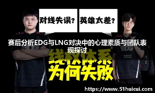 赛后分析EDG与LNG对决中的心理素质与团队表现探讨