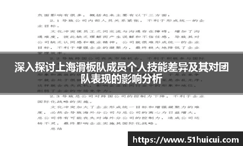 深入探讨上海滑板队成员个人技能差异及其对团队表现的影响分析