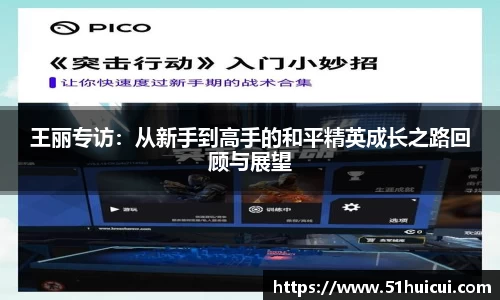 王丽专访：从新手到高手的和平精英成长之路回顾与展望