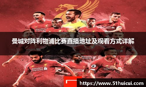 曼城对阵利物浦比赛直播地址及观看方式详解