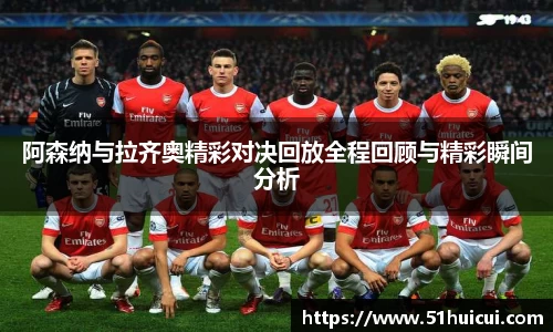 阿森纳与拉齐奥精彩对决回放全程回顾与精彩瞬间分析