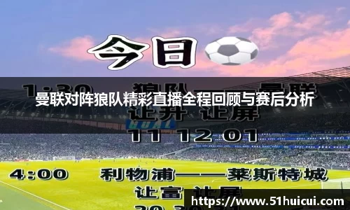 曼联对阵狼队精彩直播全程回顾与赛后分析