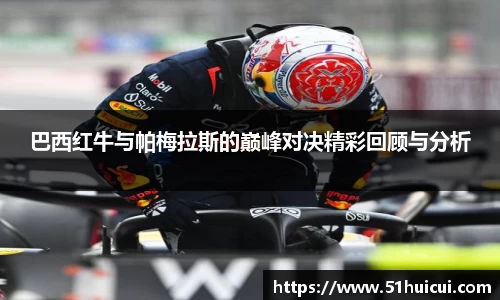 巴西红牛与帕梅拉斯的巅峰对决精彩回顾与分析