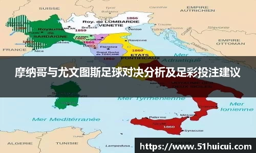 摩纳哥与尤文图斯足球对决分析及足彩投注建议